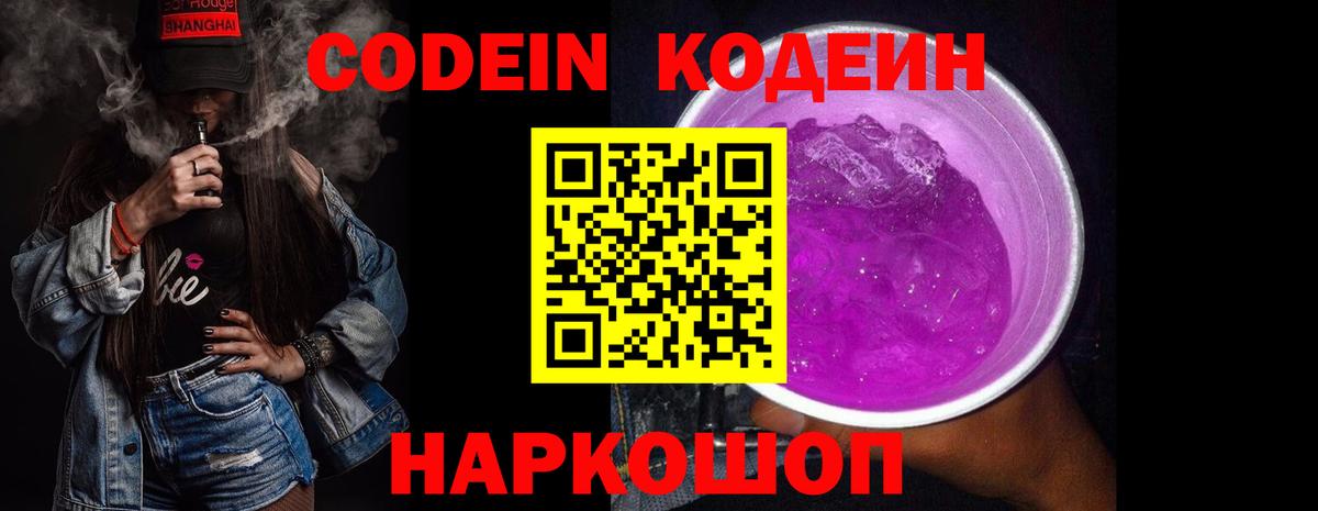 Кодеин Purple Drank  Кодеиновый сироп Lean Purple Drank  Ногинск  Вход с VPN 